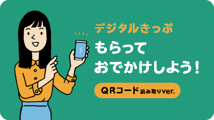 デジタルきっぷ もらって出かけよう QRコード読み取りバージョン