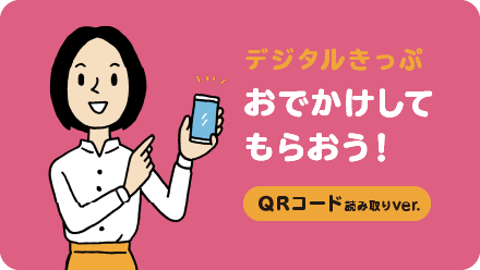 デジタルきっぷ おでかけしてもらおう QRコード読み取りバージョン