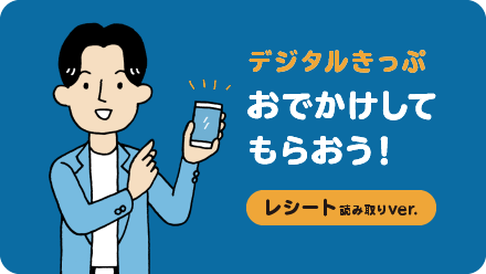 デジタルきっぷ おでかけしてもらおう レシート読み取りバージョン