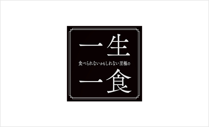 一生一食